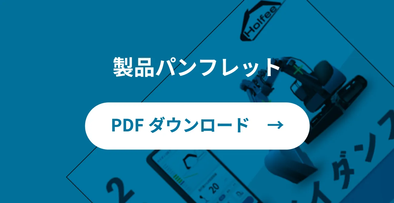 製品パンフレット|PDFダウンロード