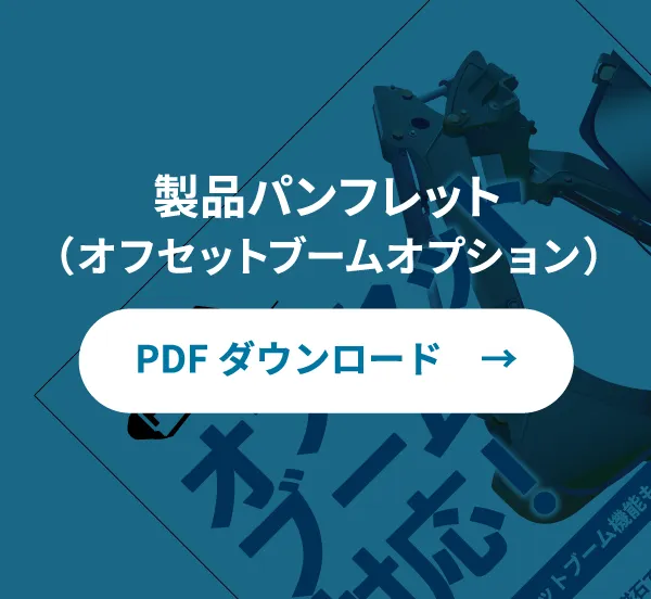 製品パンフレット((オフセットブームオプション))|PDFダウンロード
