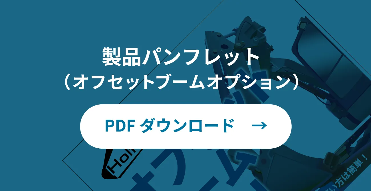 製品パンフレット((オフセットブームオプション))|PDFダウンロード