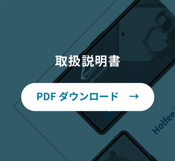 取扱説明書|PDFダウンロード